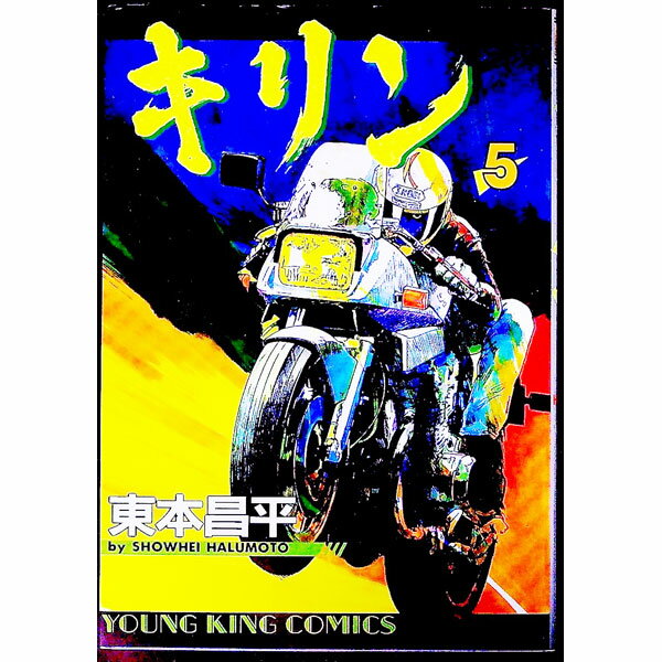 【中古】キリン 5/ 東本昌平