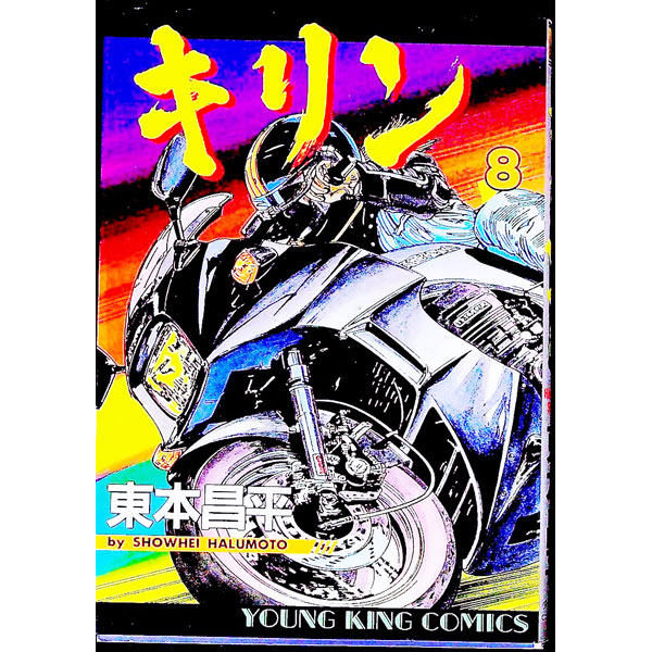 【中古】キリン 8/ 東本昌平