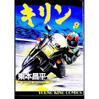 【中古】キリン 9/ 東本昌平