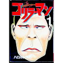 【中古】ゴリラーマン 1/ ハロルド作石