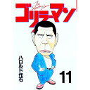 【中古】ゴリラーマン 11/ ハロルド作石