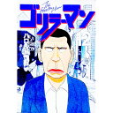 【中古】ゴリラーマン 12/ ハロルド作石