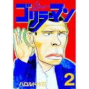 【中古】ゴリラーマン 2/ ハロルド作石