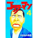 【中古】ゴリラーマン 4/ ハロルド作石
