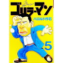 【中古】ゴリラーマン 5/ ハロルド作石