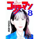【中古】ゴリラーマン 8/ ハロルド作石