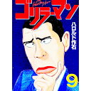 【中古】ゴリラーマン 9/ ハロルド作石