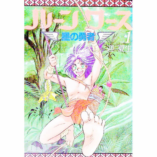 【中古】ルーンワース−星の勇者− 1/ 迎夏生