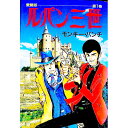 【中古】ルパン三世 1/ モンキー・パンチ