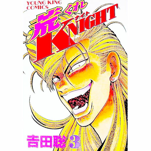 【中古】荒くれKNIGHT 3/ 吉田聡