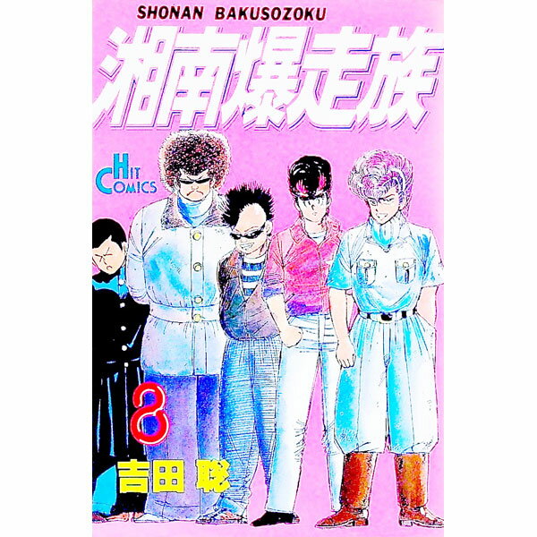 Hope C - 【中古】【全品10倍！5/15限定】湘南爆走族 8/ 吉田聡