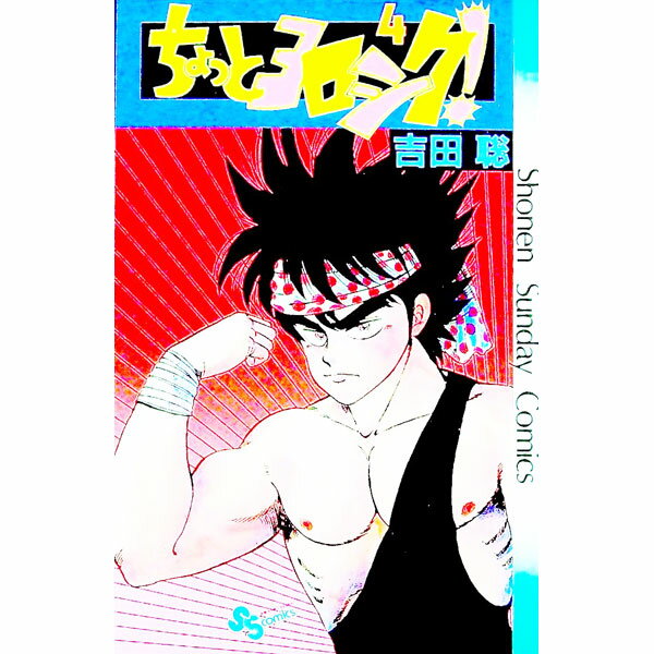 【中古】ちょっとヨロシク！ 4/ 吉田聡