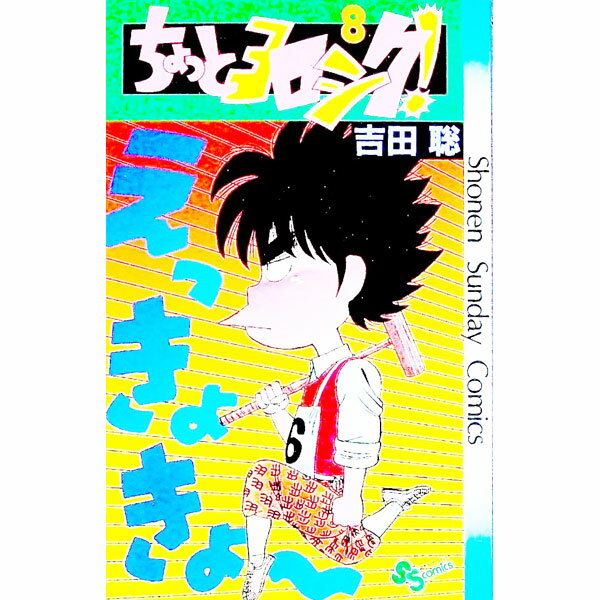 【中古】ちょっとヨロシク！ 8/ 吉田聡