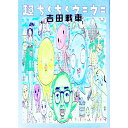 【中古】超ちくちくウニウニ / 吉田