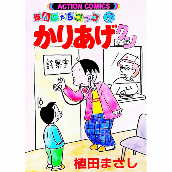 【中古】かりあげクン 32/ 植田まさし