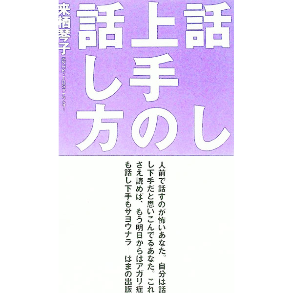 【中古】話し上手の話し方 / 来栖琴子