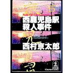 【中古】西鹿児島駅殺人事件 / 西村京太郎