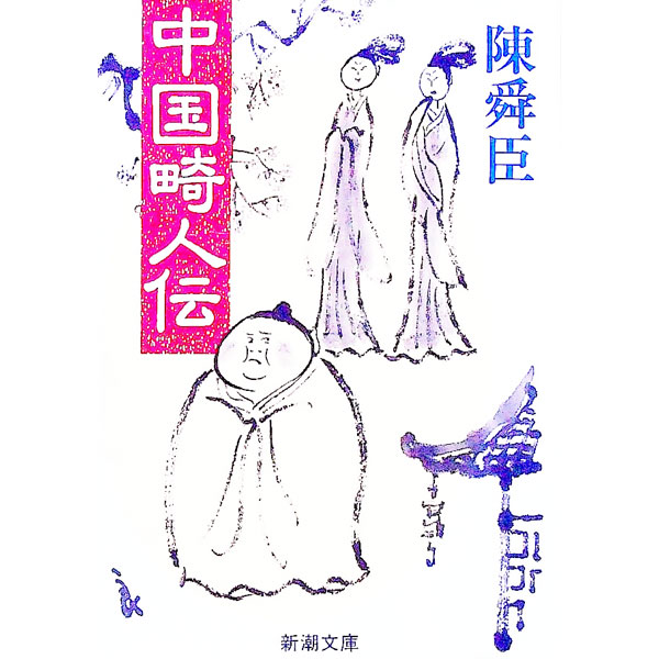 【中古】中国畸人伝 / 陳舜臣 (文庫)