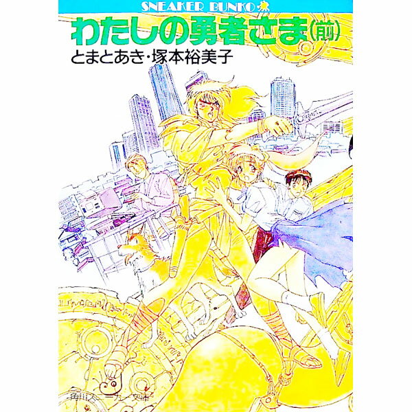 &nbsp;&nbsp;&nbsp; わたしの勇者さま(1) 前 文庫 の詳細 カテゴリ: 中古本 ジャンル: 文芸 ライトノベル　男性向け 出版社: 角川書店 レーベル: 角川スニーカー文庫 作者: 塚本裕美子 カナ: ワタシノユウシャサマ / ツカモトユミコ / ライトノベル ラノベ サイズ: 文庫 ISBN: 404412101X 発売日: 1991/01/01 関連商品リンク : 塚本裕美子 角川書店 角川スニーカー文庫　