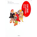 【中古】日本の歴史をよみなおす / 網野善彦