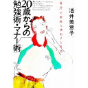 【中古】20歳からの勉強術・マナー術 / 酒井美意子