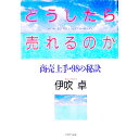 【中古】どうしたら売れるのか / 伊吹卓