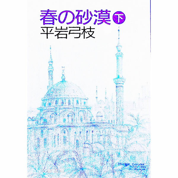 【中古】春の砂漠 下/ 平岩弓枝