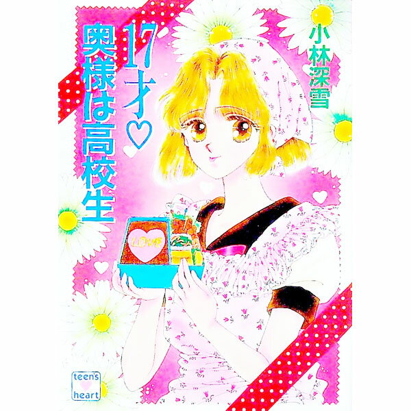 【中古】17才・奥様は高校生 / 小林深雪 (文庫)