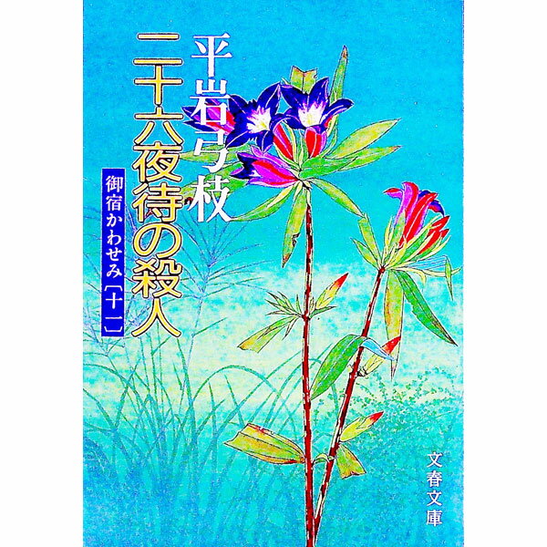 【中古】二十六夜待の殺人（御宿かわせみ11） / 平岩弓枝 (文庫)
