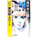 【中古】パリ・東京殺人ルート / 西村京太郎