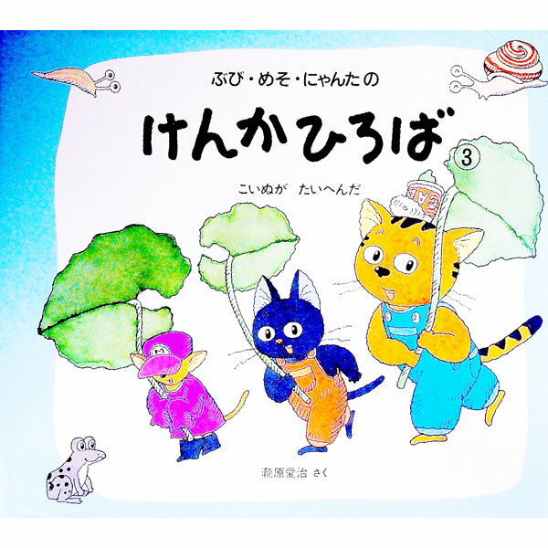 【中古】ぶび・めそ・にゃんたのけんかひろば 3/ 滝原愛治 (単行本)