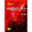 【中古】世界史悪女のミステリー / 桐生操