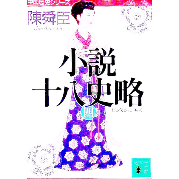 【中古】小説十八史略 4/ 陳舜臣 (文庫)