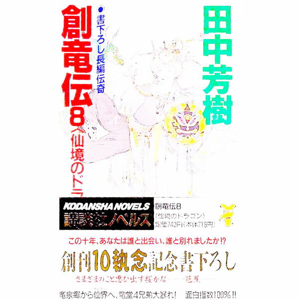 【中古】創竜伝(8)−仙境のドラゴン− / 田中芳樹 (新書)