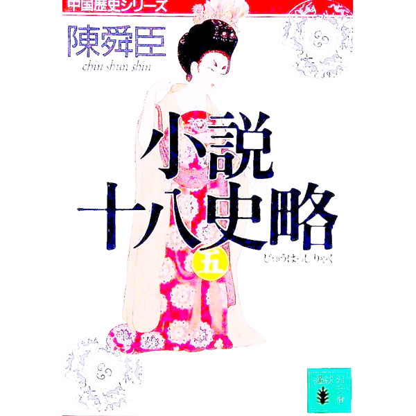 【中古】小説十八史略 5/ 陳舜臣