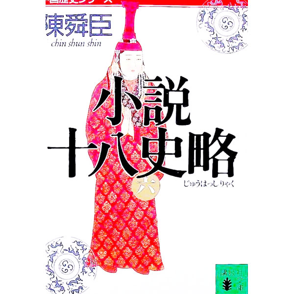【中古】小説十八史略 6/ 陳舜臣 (文庫)