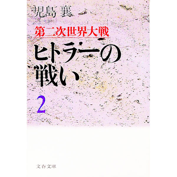 【中古】第二次世界大戦ヒトラーの戦い 2/ 児島襄 (文庫)