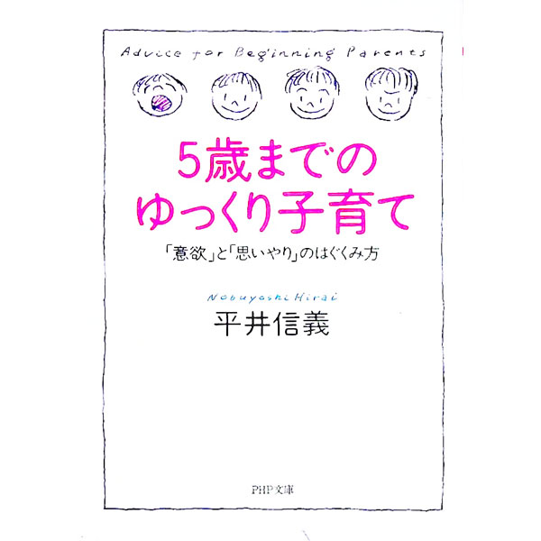 5歳までのゆっくり子育て / 平井信義