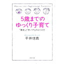 【中古】5歳までのゆっくり子育て / 平井信義