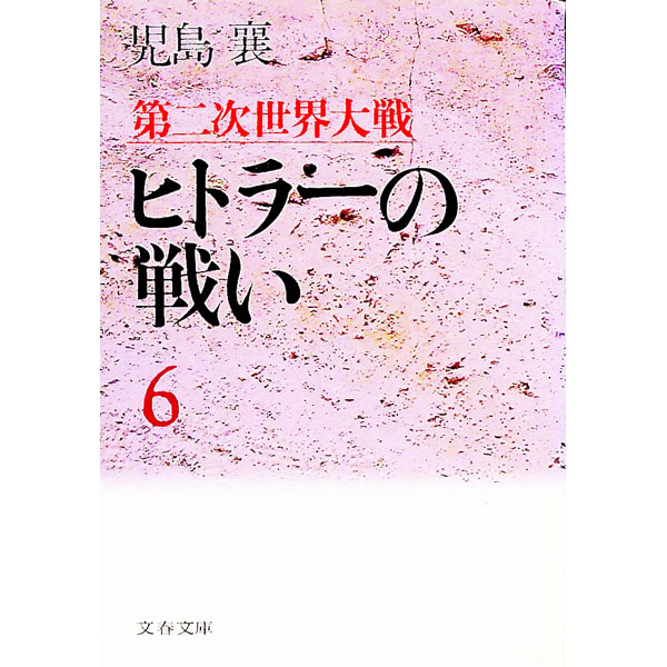 【中古】第二次世界大戦ヒトラーの戦い 6/ 児島襄