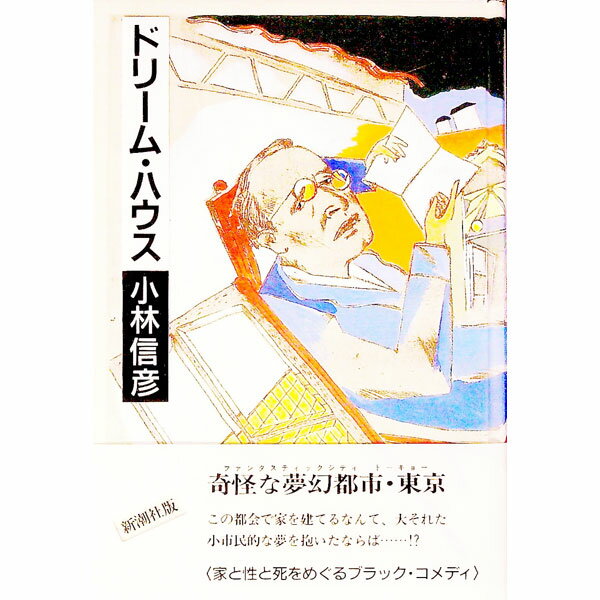 【中古】ドリーム・ハウス / 小林信彦 (単行本)