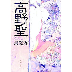 【中古】高野聖 / 泉鏡花