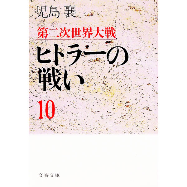 【中古】第二次世界大戦ヒトラーの戦い 10/ 児島襄