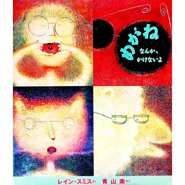 ����šۤ᤬�ͤʤ󤫡������ʤ��� / �쥤�󡦥��ߥ� (ñ����)