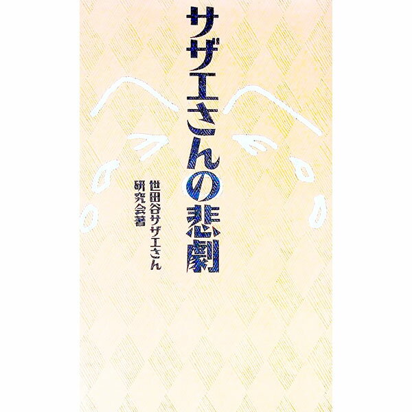 【中古】サザエさんの悲劇 / 世田谷サザエさん研究会
