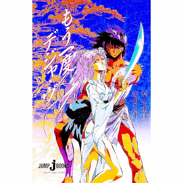 Kadokawa Sneaker Library - 【中古】もう一度デジャ・ヴ / 村山由佳／志田正重 (単行本)