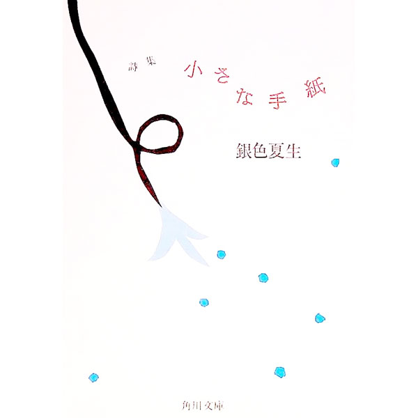 【中古】小さな手紙 / 銀色夏生