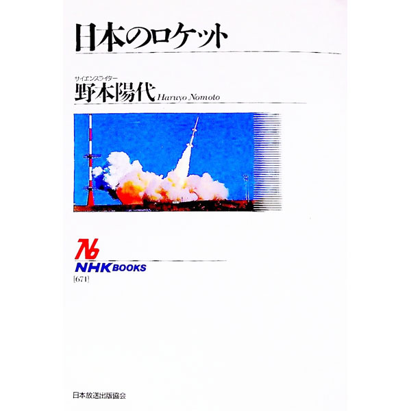 【中古】日本のロケット / 野本陽代