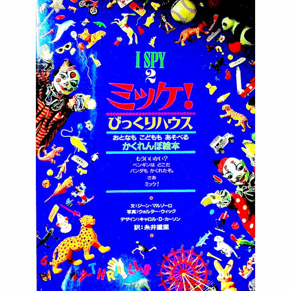 Picture-Book - 【中古】ミッケ！ 2/ ジーン・マルゾーロ (単行本)