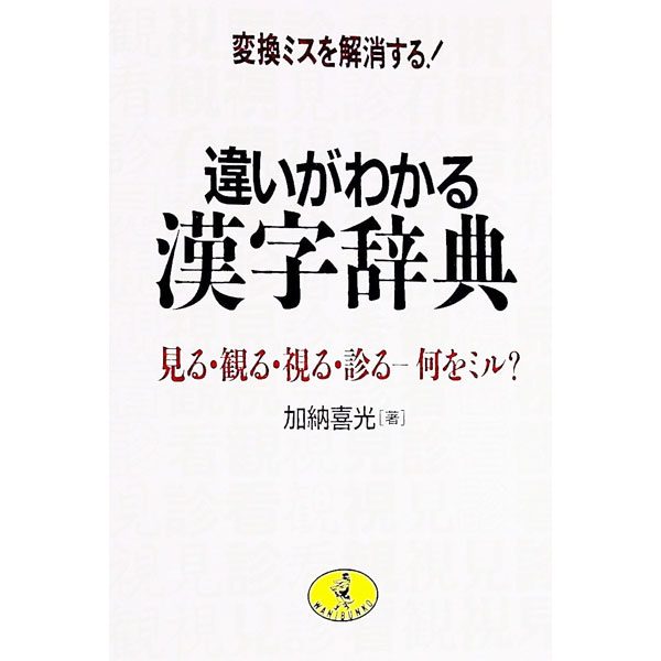 &nbsp;&nbsp;&nbsp; 違いがわかる漢字辞典 文庫 の詳細 カテゴリ: 中古本 ジャンル: 産業・学術・歴史 言語・ことばその他 出版社: ベストセラーズ レーベル: ワニ文庫 作者: 加納喜光 カナ: チガイガワカルカンジジテン / カノウヨシミツ サイズ: 文庫 ISBN: 4584304033 発売日: 1993/11/01 関連商品リンク : 加納喜光 ベストセラーズ ワニ文庫　